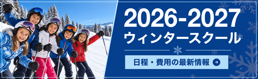 2026-2027年冬 ウィンタースクール情報