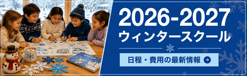 2026-2027年冬 ウィンタースクール情報