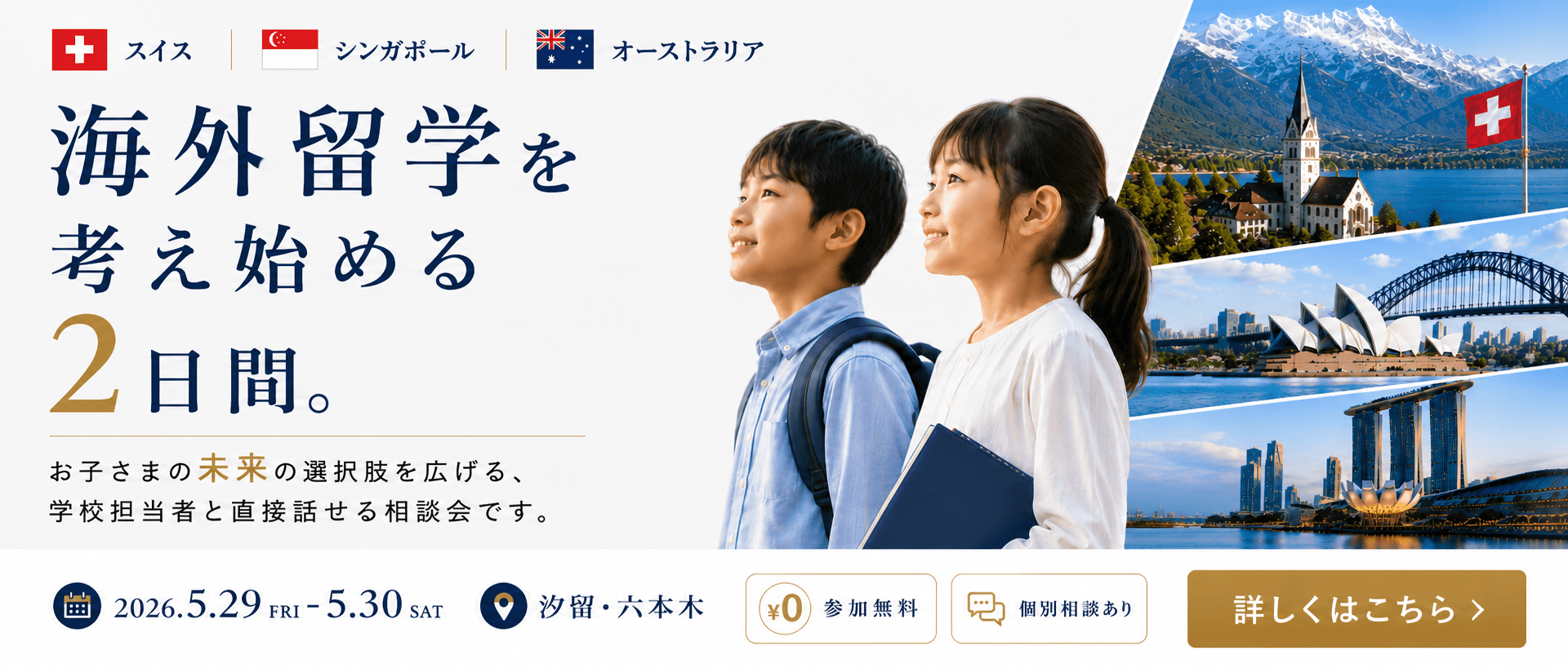 海外留学を考え始める2日間。スイス・シンガポール・オーストラリア合同留学相談会（2026.5.29 FRI – 5.30 SAT／汐留・六本木／参加無料・個別相談あり）