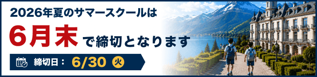2026年夏 サマースクール 申込締切間近