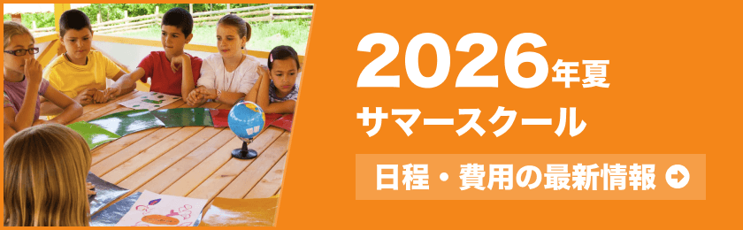 2026年夏 サマースクール情報