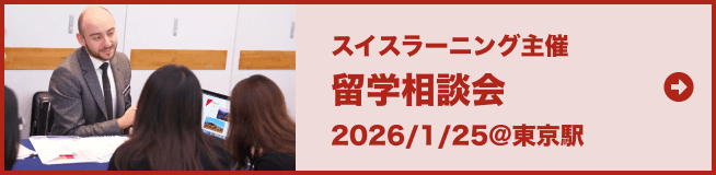 2026年 スイスラーニング留学相談会