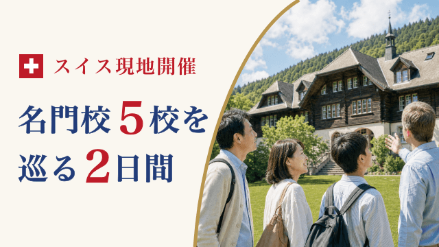 2027年5月 スイス ボーディングスクール訪問プログラム（2027年5月3日（月・祝）〜5月4日（火・祝））