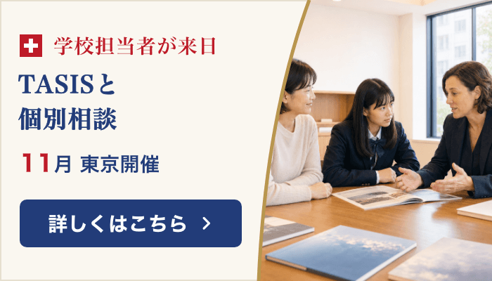 TASISと個別相談 2026年11月 東京開催