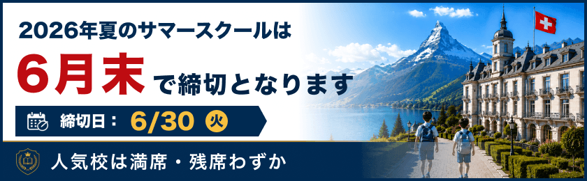 2026年夏 サマースクール 申込締切間近