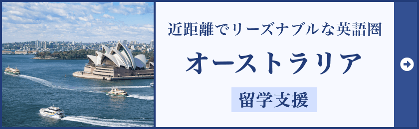 オーストラリア留学サポート