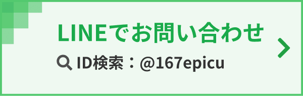 LINEでお問い合わせ ID検索：@167epicu