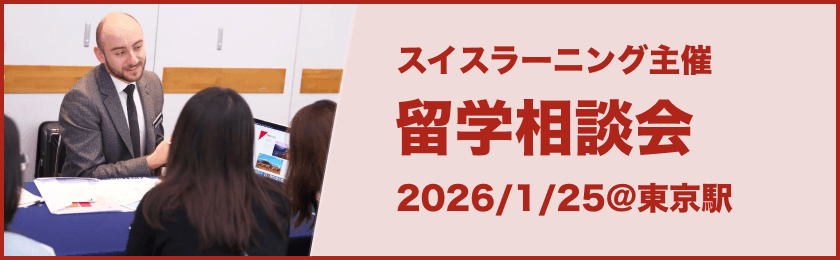 2026年 スイスラーニング留学相談会