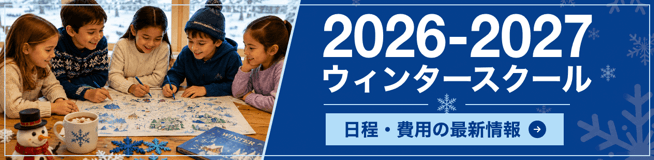 2026-2027年冬 ウィンタースクール情報