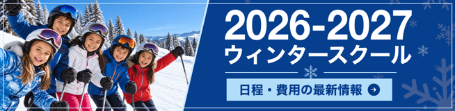2026-2027年冬 ウィンタースクール情報