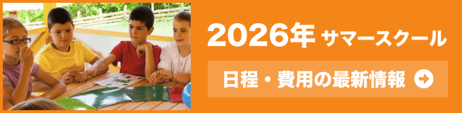 2026年夏 サマースクール情報