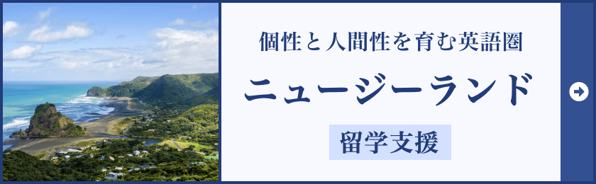 ニュージーランド留学サポート