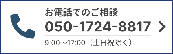 お電話でのご相談（050-1724-8817、9:00〜17:00（土日祝除く））
