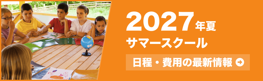 2027年夏 サマースクール情報