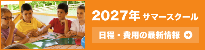2027年夏 サマースクール情報