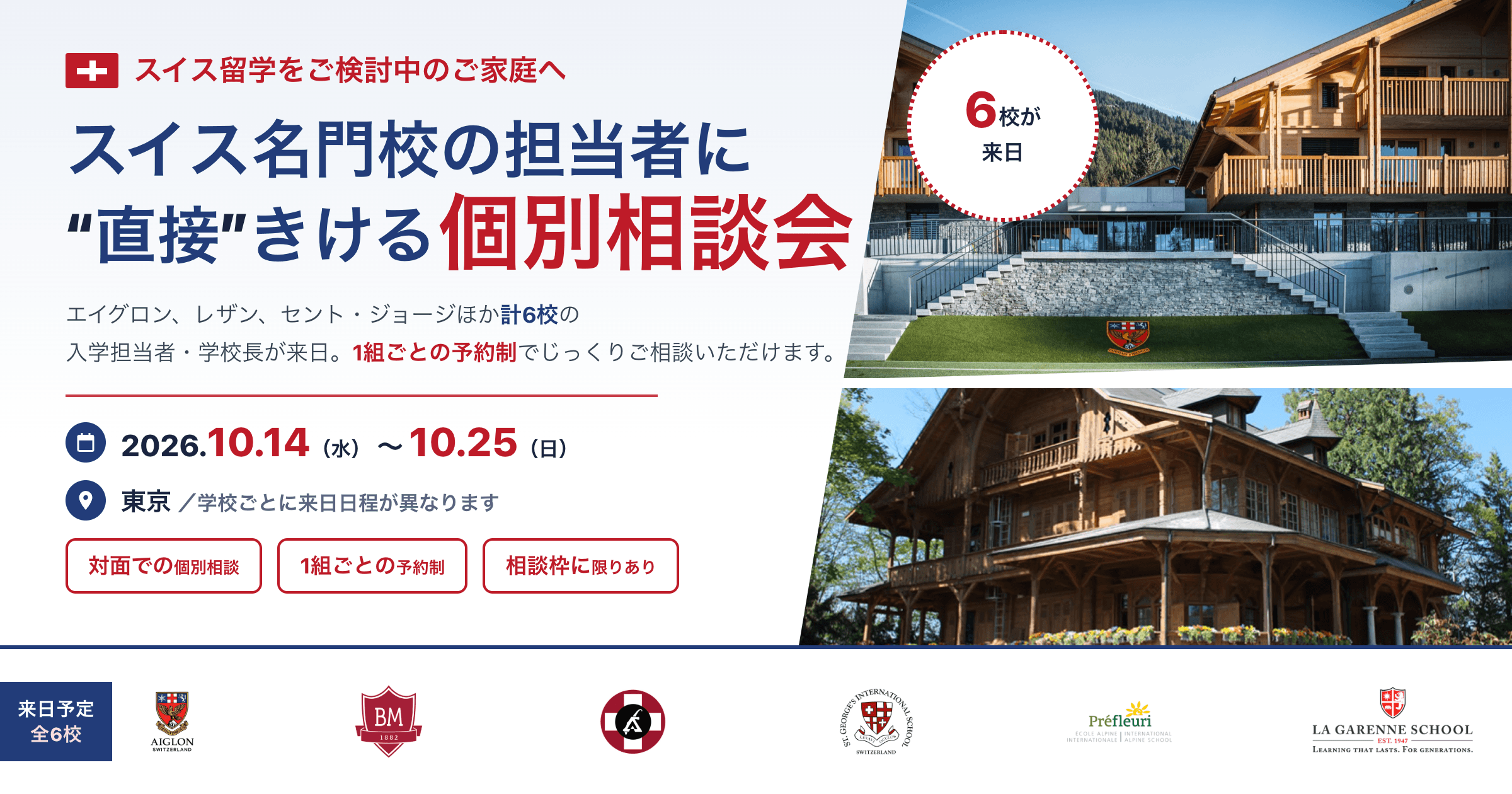2026年10月 スイス名門ボーディングスクール個別相談会。エイグロン・カレッジ、ブリヤモン、レザン・アメリカンスクール、セント・ジョージ、プレ・フルーリ、ラ・ガレンの計6校の入学担当者・学校長が来日し、東京で1組ごとの予約制の個別相談を実施します（2026年10月14日（水）〜10月25日（日）／学校ごとに来日日程が異なります）