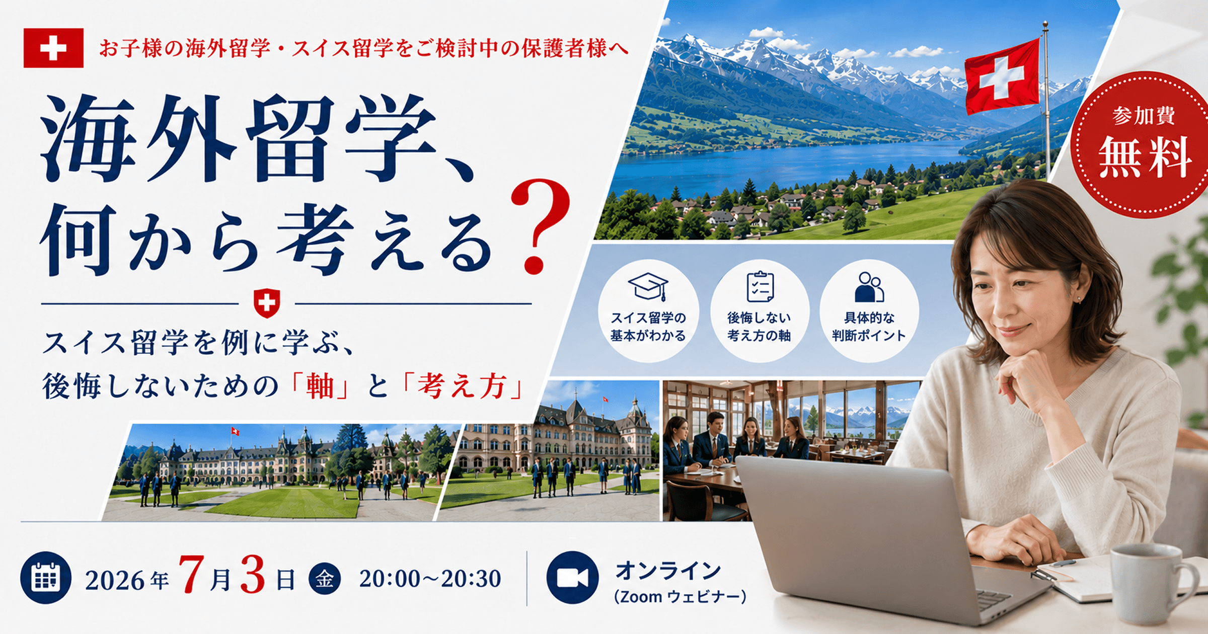 海外留学、何から考える？ スイス留学を例に学ぶ、後悔しないための「軸」と「考え方」。2026年7月3日（金）20:00〜20:30開催、参加費無料のオンラインウェビナー（Zoom）。お子様の海外留学・スイス留学をご検討中の保護者様向け。主催：FESスイス留学センター