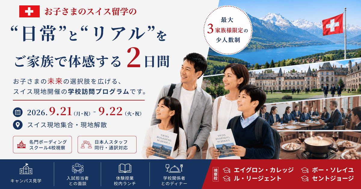 2026年9月 FES学校訪問プログラム（2026年9月21日（月・祝）〜9月22日（火・祝））