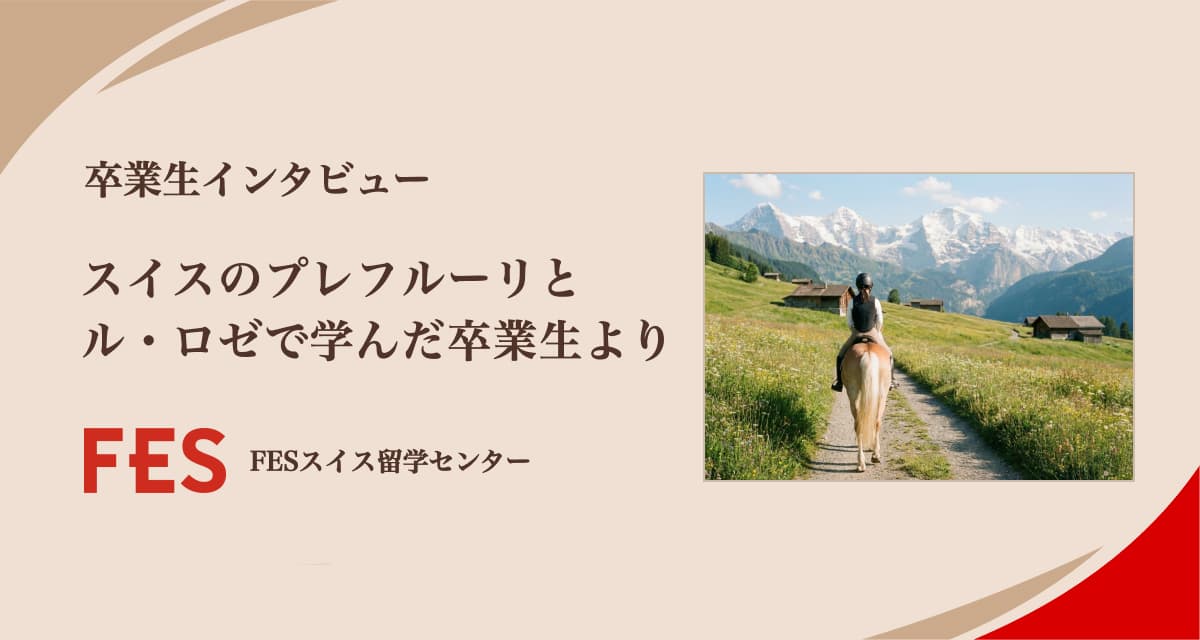 スイスのプレフルーリとル・ロゼで学んだ卒業生へのインタビュー