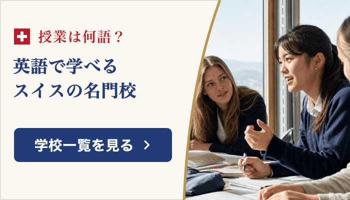 英語で学べるスイスの名門校