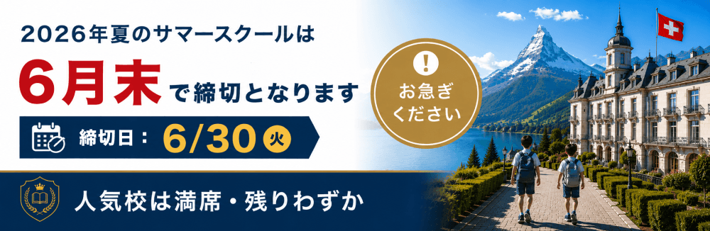 今年のサマースクールのお申し込みは6月30日で締め切りとなります。