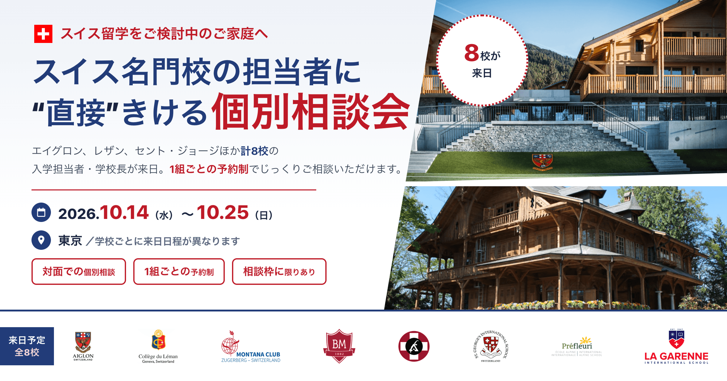 2026年10月 スイス名門ボーディングスクール個別相談会。エイグロン・カレッジ、コレージュ・ドゥ・レマン、モンタナ・ツーカーベルグ、ブリヤモン、レザン・アメリカンスクール、セント・ジョージ、プレ・フルーリ、ラ・ガレンの計8校の入学担当者・学校長が来日し、東京で1組ごとの予約制の個別相談を実施します(2026年10月14日(水)〜10月25日(日)/学校ごとに来日日程が異なります)