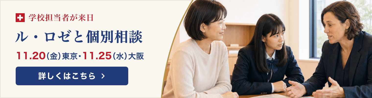 ル・ロゼと個別相談 11月20日(金)東京・11月25日(水)大阪