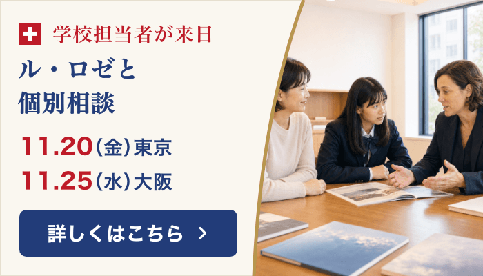 ル・ロゼと個別相談 11月20日(金)東京・11月25日(水)大阪