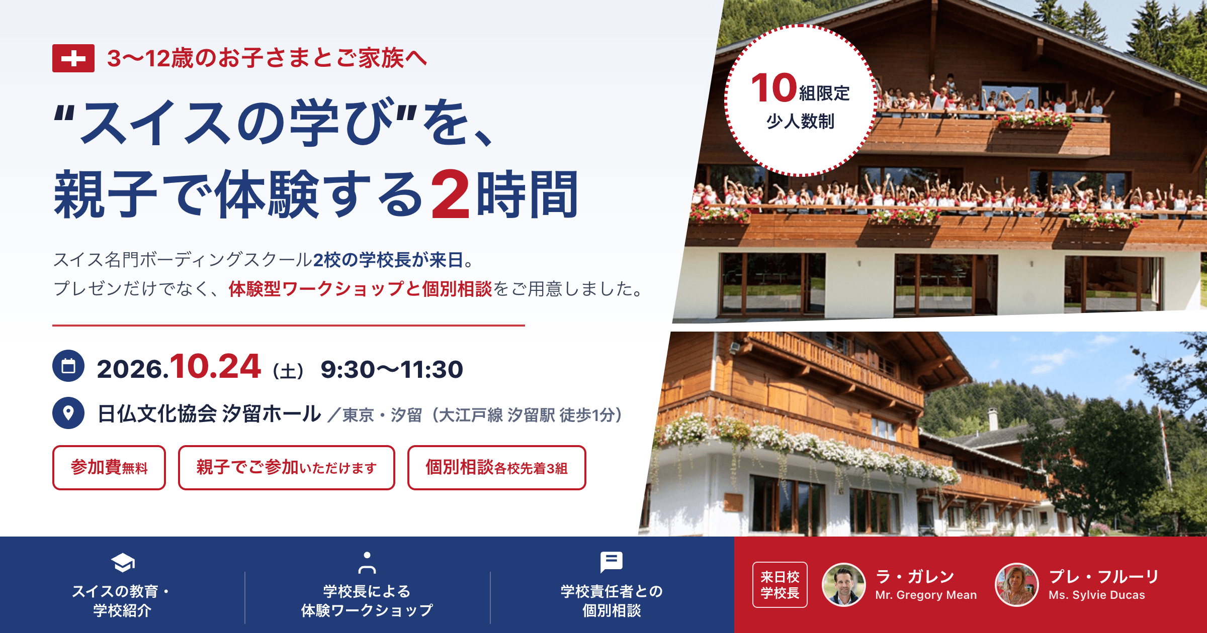 幼児・小学生向け スイス教育ファミリー体験会。スイス名門ボーディングスクール2校の学校長が来日し、親子で“体験”する2時間のワークショップです(2026年10月24日(土)9:30〜11:30/会場:日仏文化協会 汐留ホール(東京・汐留、都営大江戸線 汐留駅 徒歩1分)/対象:3〜12歳のお子様をお持ちのご家族/10組限定・参加費無料/個別相談は各校先着3組)